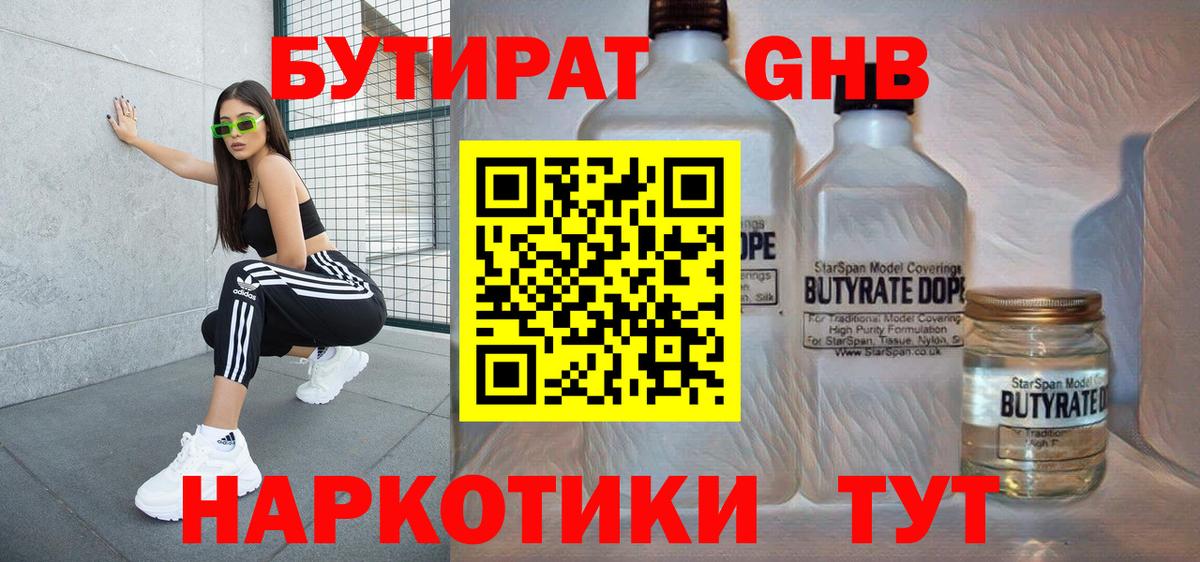 Ачинск  БУТИРАТ  Вход с VPN  Бутират бутандиол 