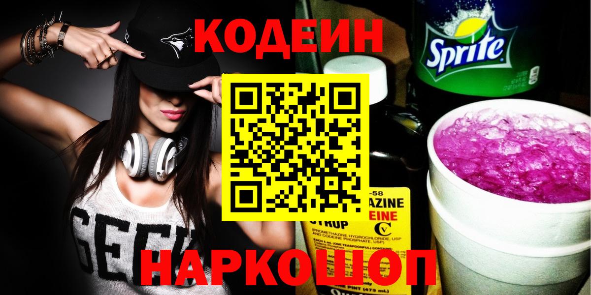Кодеин Purple Drank  Codein Purple Drank  Ачинск  магазин    Вход с VPN 
