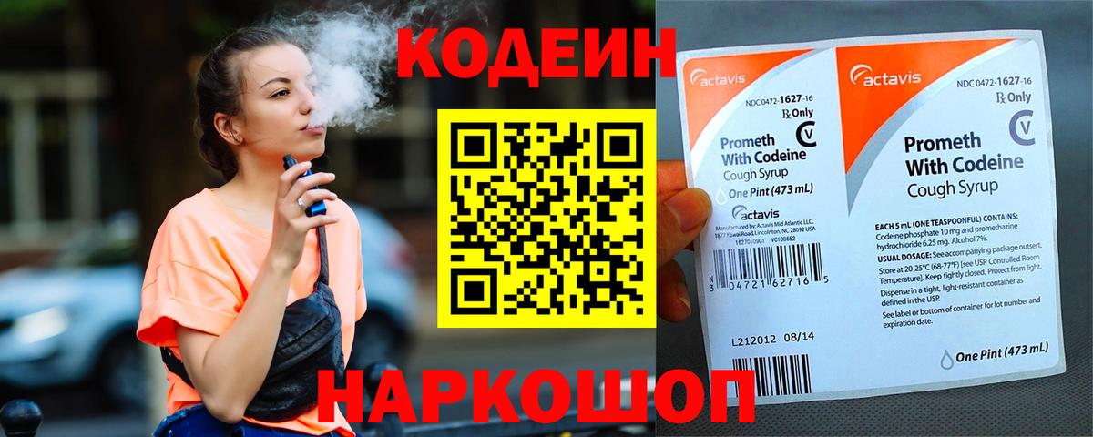 Codein напиток Lean (лин) Ачинск